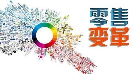 互聯網紅利已盡，新零售蓄勢待發 三八婦樂的轉型啟示